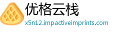 优格云栈